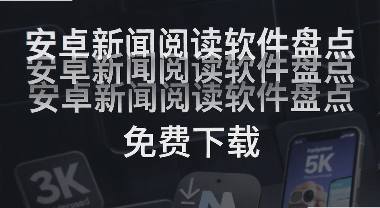 安卓新闻阅读软件盘点