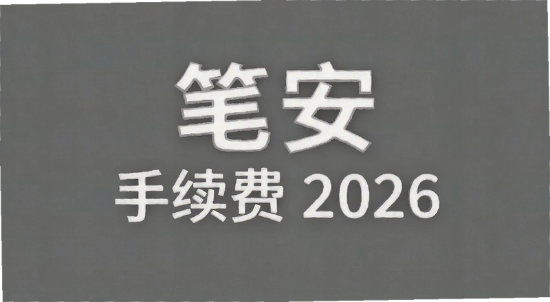 �ʰ�������2026��������ȡ��׼�Ƕ���