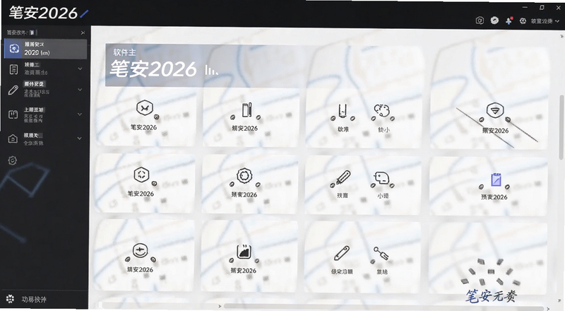 笔安2026软件主界面功能布局预览图