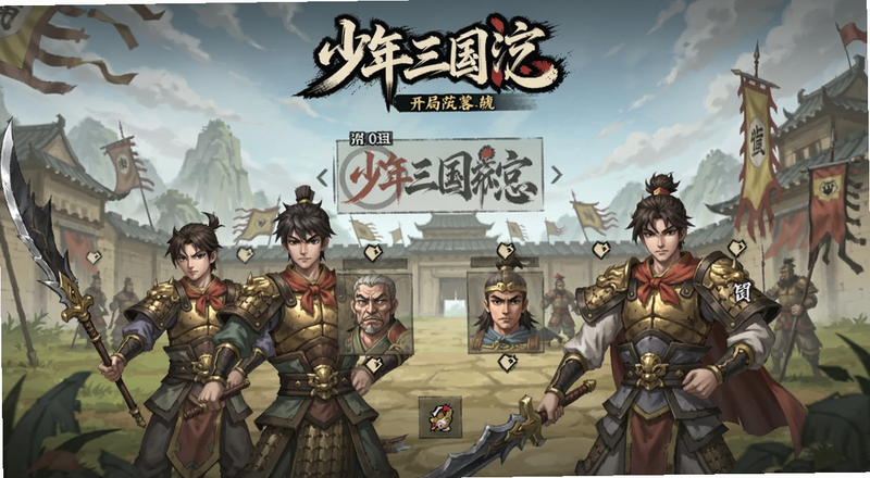 少年三国志开局阵营选择界面预览图