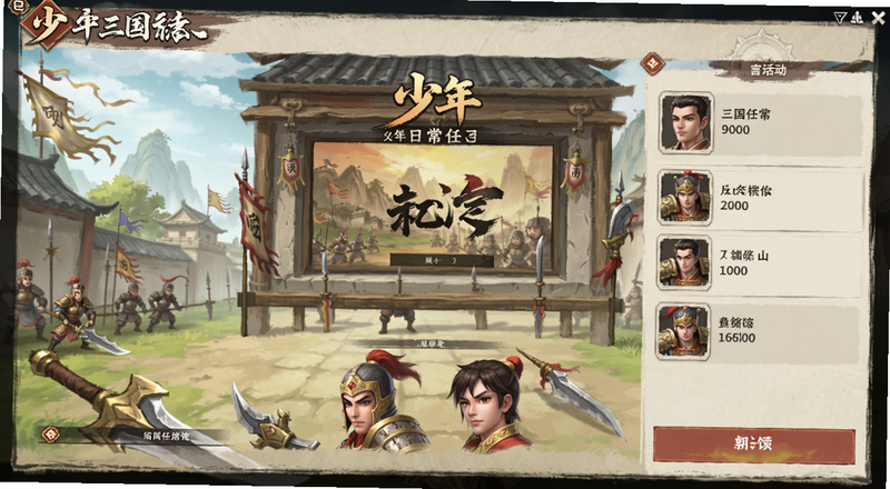 少年三国志日常任务活动界面预览图