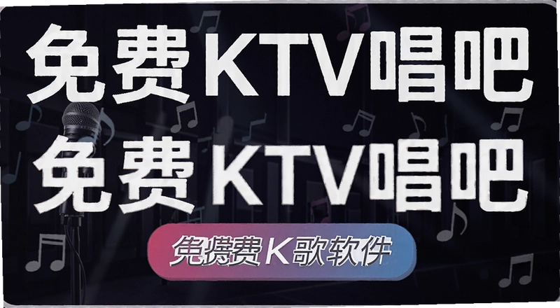 ���KTV������ô�ã��ֻ����K�������ĸ��ã�