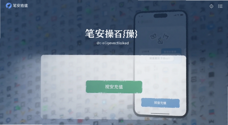 笔安充值页面操作界面预览图