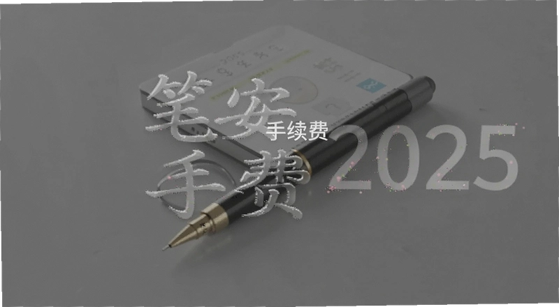 �ʰ�������2025���շѱ�׼�Ƕ���