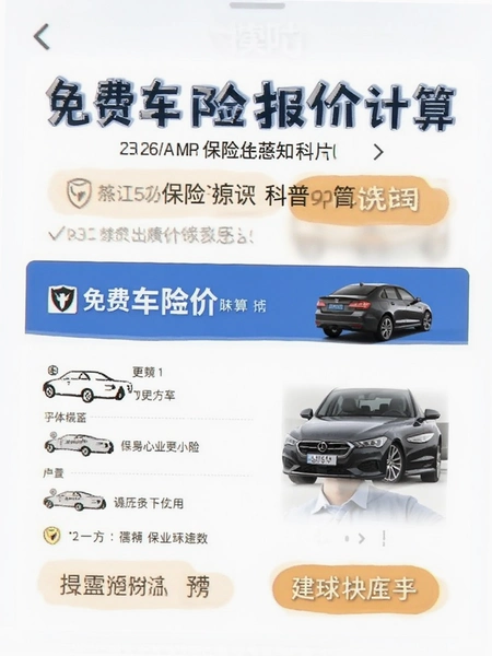 免费车险报价计算保险知识科普页面