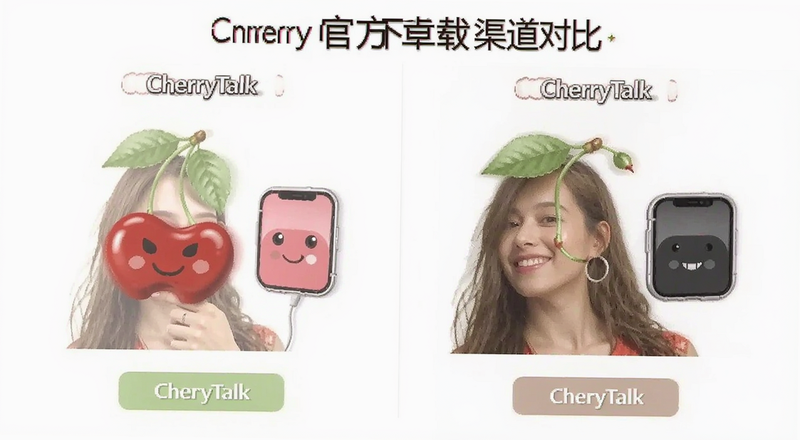 CherryTalk官方下载安卓版渠道对比图
