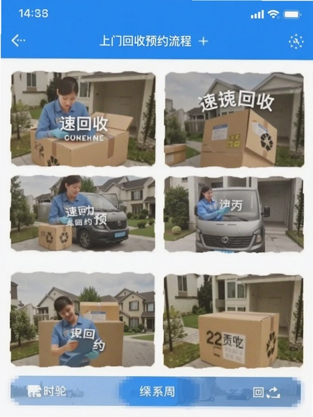 速回收上门回收预约流程截图