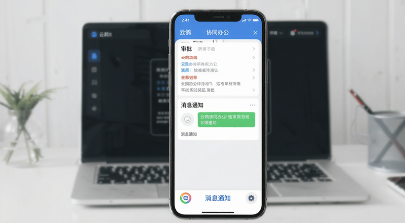 云鸽协同办公移动端审批与消息通知界面预览图