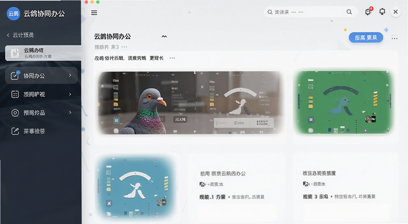 云鸽协同办公主界面功能菜单预览图