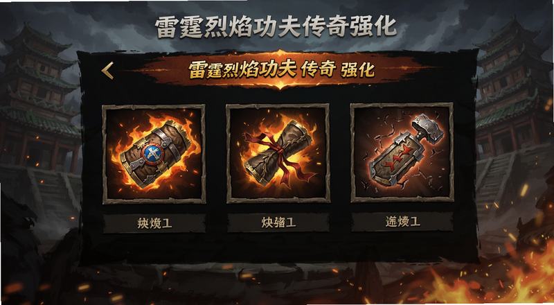 雷霆烈焰功夫传奇装备强化界面预览图