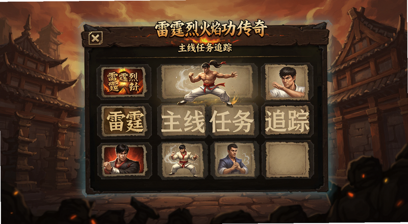 雷霆烈焰功夫传奇主线任务追踪面板预览图