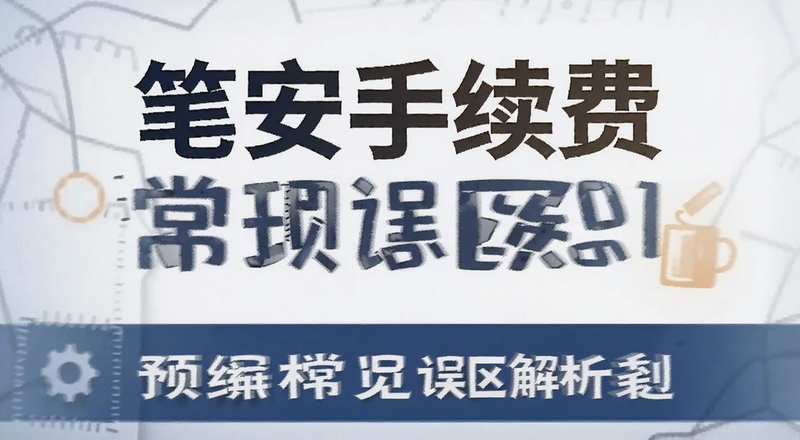 笔安手续费常见误区解析预览图