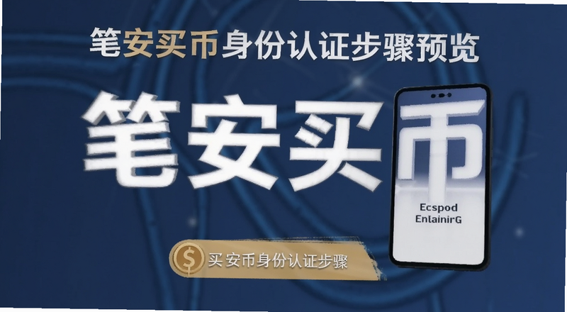 笔安买币身份认证步骤预览图