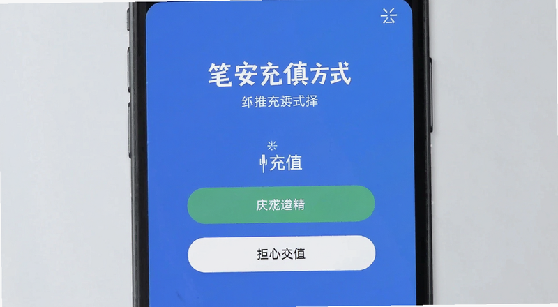 笔安充值方式选择界面预览图
