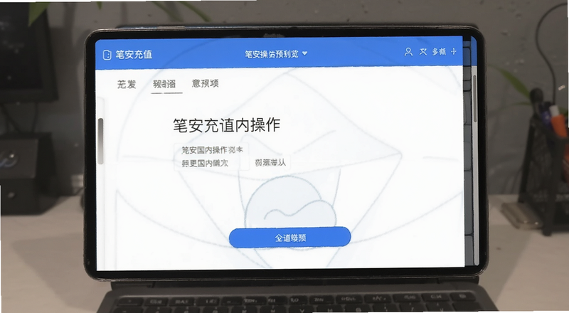 笔安充值国内操作界面预览图