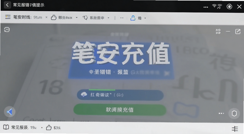 笔安充值常见报错提示截图预览图