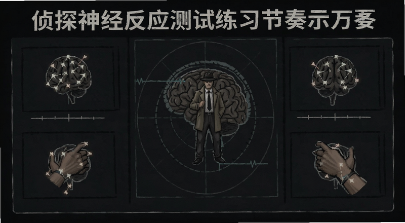侦探神经反应测试练习节奏示意图