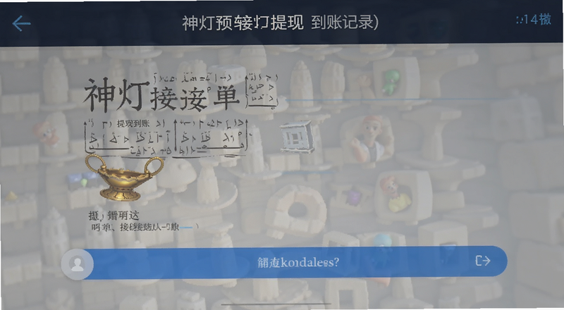 神灯接单提现到账记录页面预览图