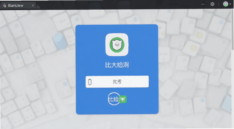 比安验证码输入页面预览图