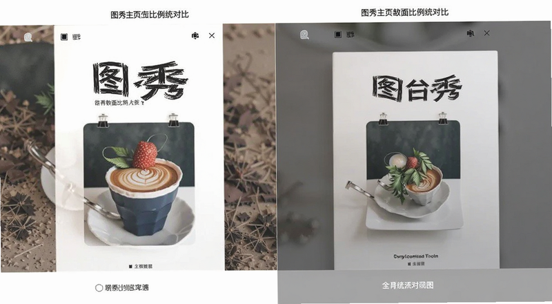 图秀主页封面比例统一对比图
