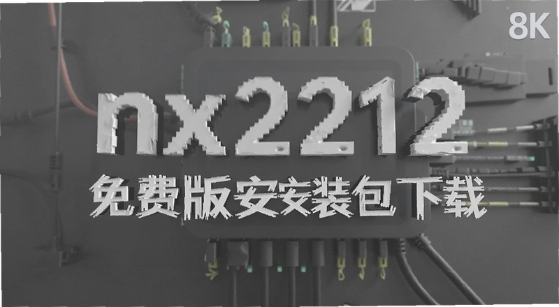 nx2212��Ѱ氲װ����ô���أ���װ��������Щ��