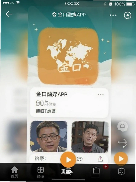 金口融媒APP界面截图