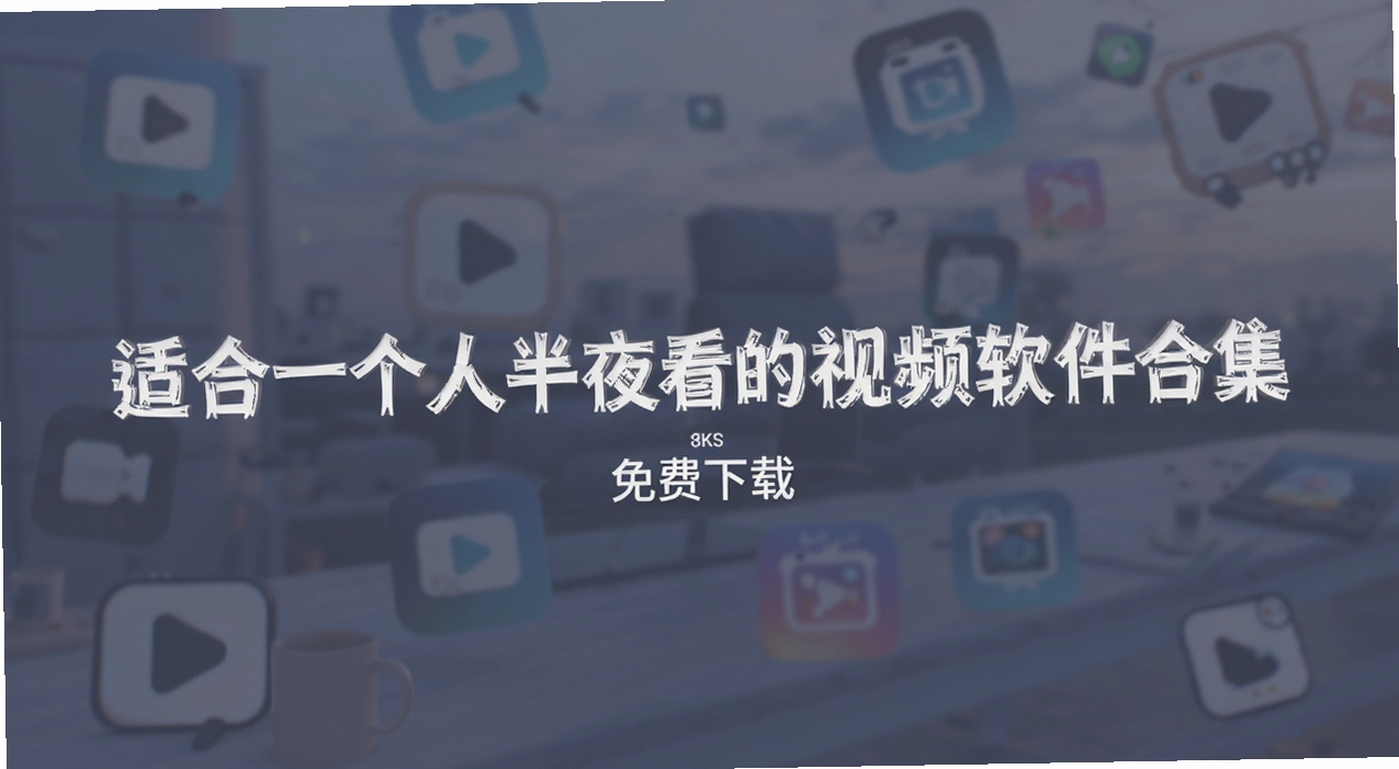 �ʺ�һ���˰�ҹ������Ƶ�����ϼ�