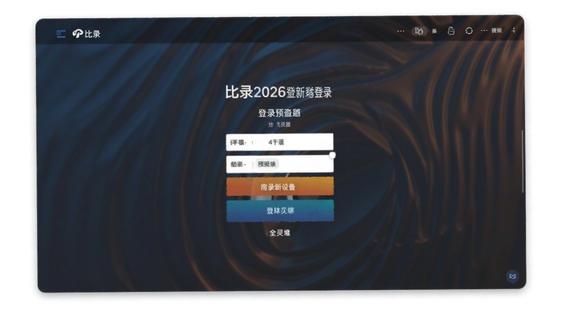 比安登录2026新设备登录验证页面预览图