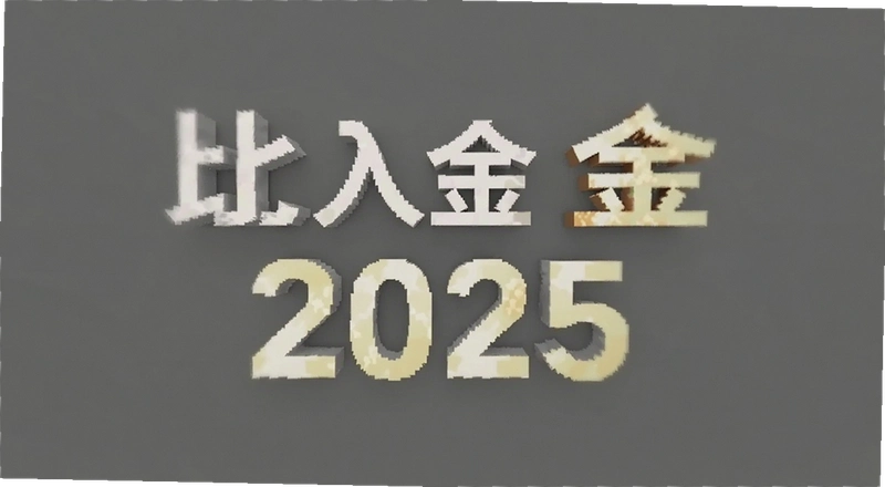 �Ȱ�2025���������⼰����������