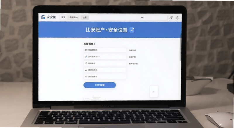 比安账户安全设置页面预览图