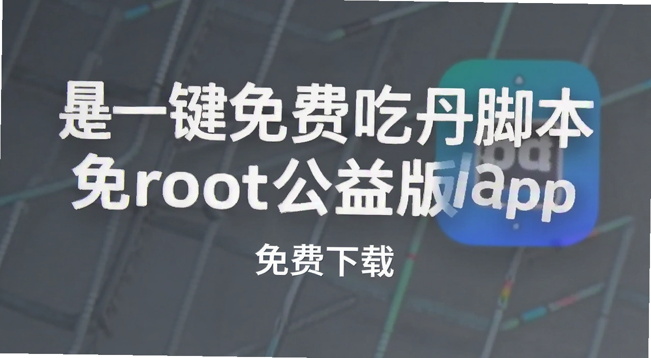 һ����ѳԵ��ű���root�����app