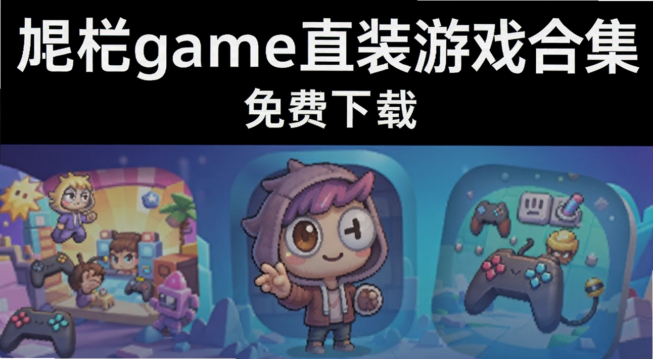 ��gameֱװ��Ϸ�ϼ�
