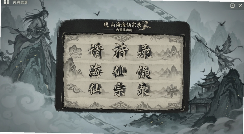 山海仙宗录内置菜单功能面板界面预览图