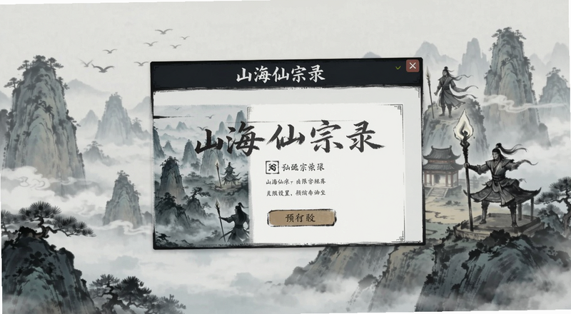 山海仙宗录悬浮窗权限设置步骤预览图