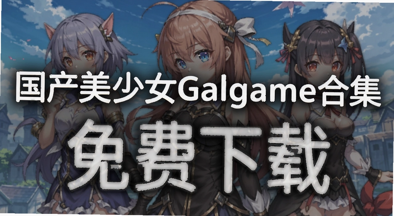 ��������ŮGalgame�ϼ�