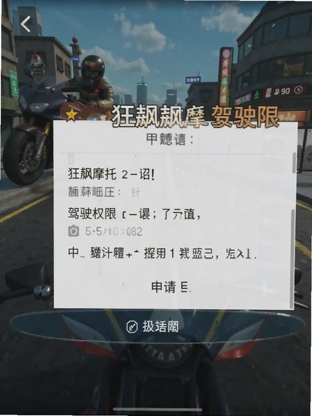 狂飙摩托驾驶权限申请界面截图