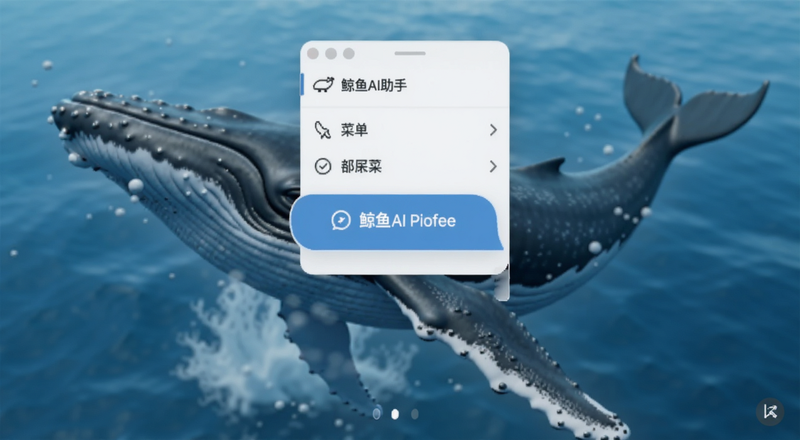 鲸鱼AI助手导出菜单按钮预览图