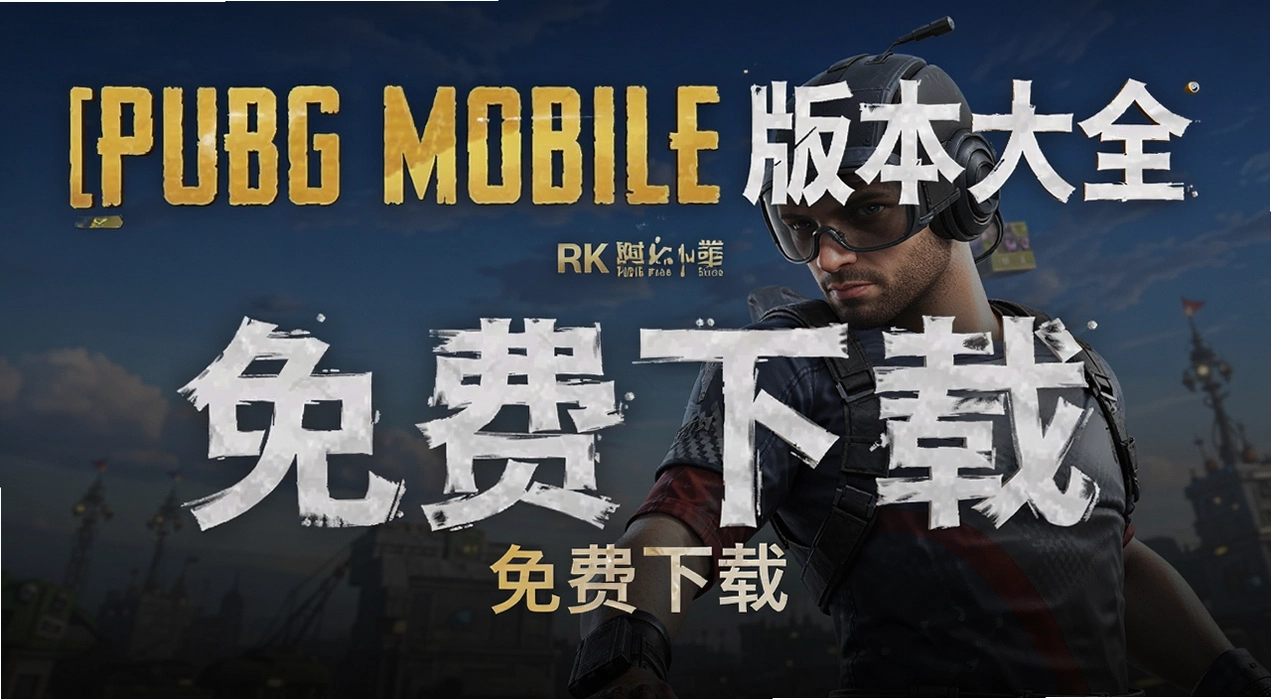 PUBG Mobile��Ϸ�汾��ȫ