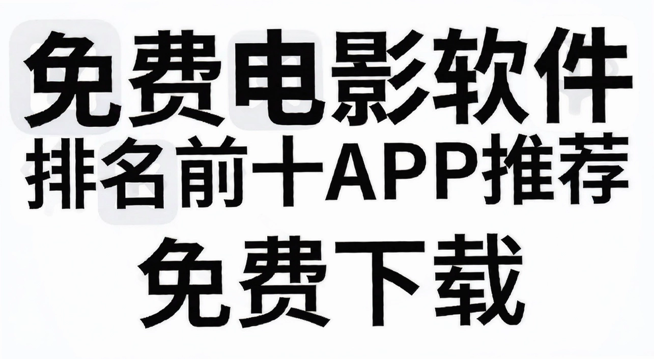 ��ѵ�Ӱ��������ǰʮAPP�Ƽ�