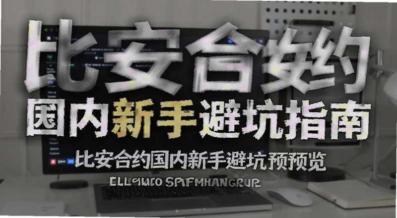 比安合约国内新手避坑指南预览图