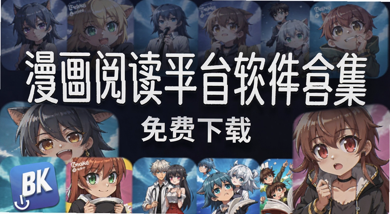 漫画阅读平台软件合集