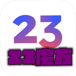 23ħ��(��ʮ��ħ��)v4.7.0 �����⽡����Դ