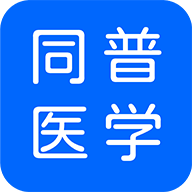 ͬ��ҽѧͬ��ҽ��v5.7.0