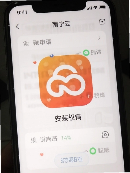 南宁云App安装权限申请界面