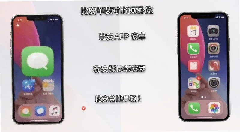 比安APP安卓苹果安装步骤对比预览图