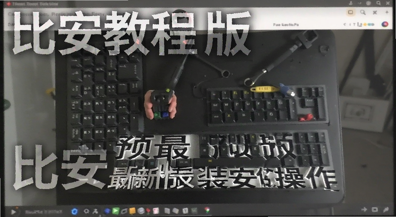 比安教程最新版安装步骤操作预览图