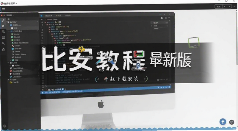 比安教程最新版下载安装界面预览图