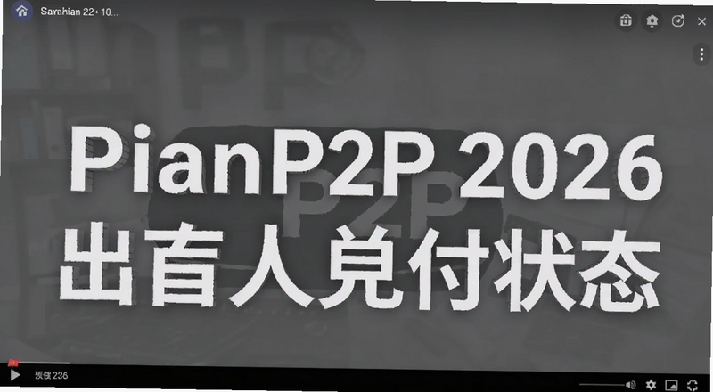 �Ȱ�P2P 2026�����˶Ҹ�״̬��ͼԤ��ͼ