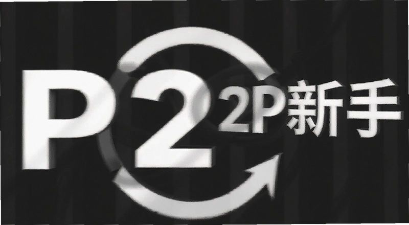 �Ȱ�P2P������ô���� ����Ͷ�ʱȰ�P2PҪע����Щ����