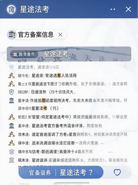 星途法考 官方备案信息截图